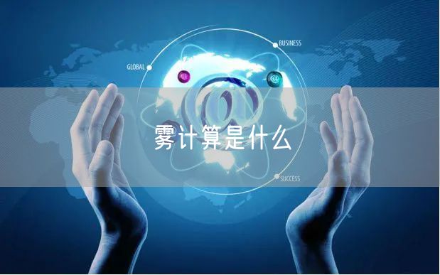 雾计算是什么