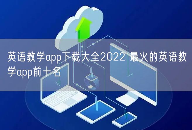 英语教学app下载大全2022 最火的英语教学app前十名