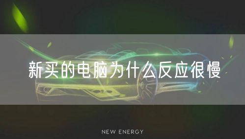 新买的电脑为什么反应很慢
