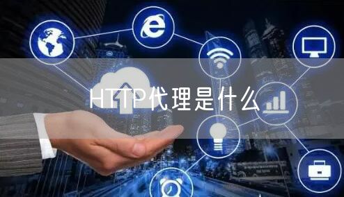HTTP代理是什么