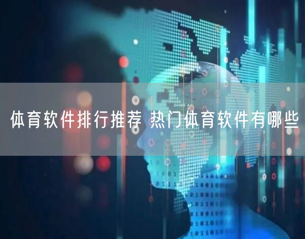 体育软件排行推荐 热门体育软件有哪些