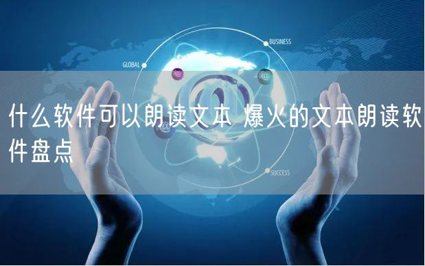 什么软件可以朗读文本 爆火的文本朗读软件盘点