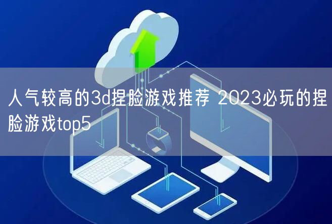 人气较高的3d捏脸游戏推荐 2023必玩的捏脸游戏top5