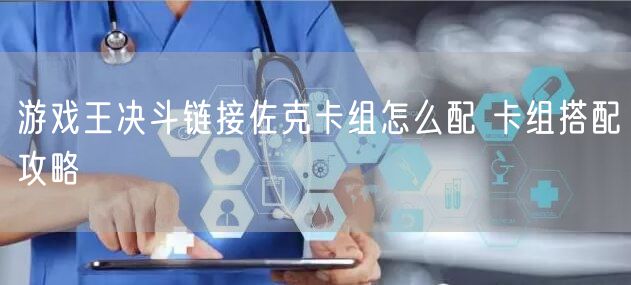 游戏王决斗链接佐克卡组怎么配 卡组搭配攻略