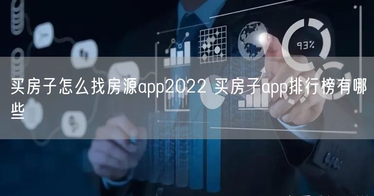 买房子怎么找房源app2022 买房子app排行榜有哪些