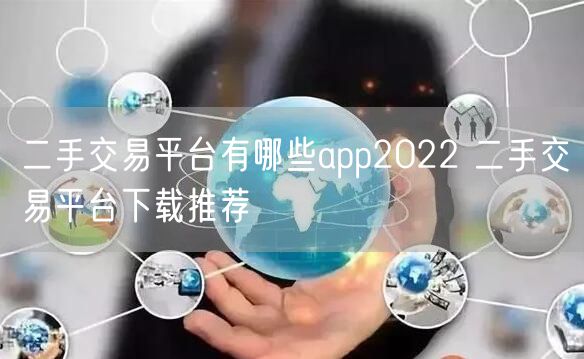 二手交易平台有哪些app2022 二手交易平台下载推荐