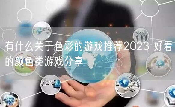 有什么关于色彩的游戏推荐2023 好看的颜色类游戏分享