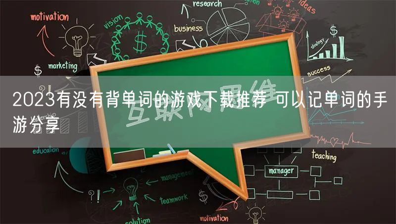 2023有没有背单词的游戏下载推荐 可以记单词的手游分享