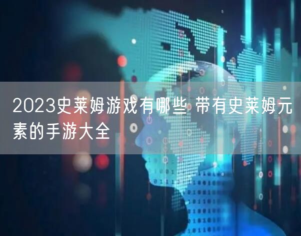2023史莱姆游戏有哪些 带有史莱姆元素的手游大全