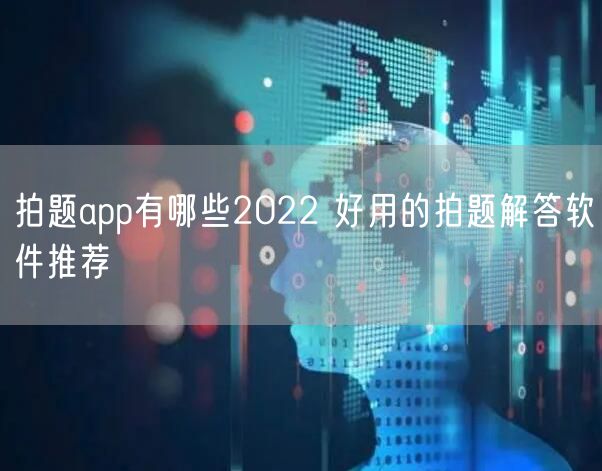 拍题app有哪些2022 好用的拍题解答软件推荐