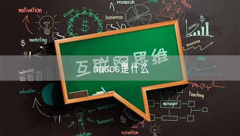nacos是什么