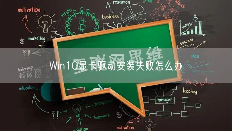 Win10显卡驱动安装失败怎么办