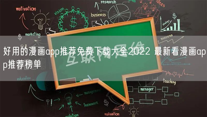 好用的漫画app推荐免费下载大全2022 最新看漫画app推荐榜单