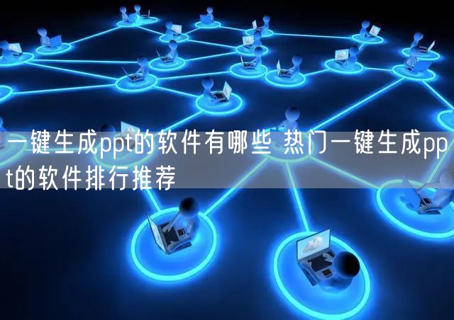 一键生成ppt的软件有哪些 热门一键生成ppt的软件排行推荐