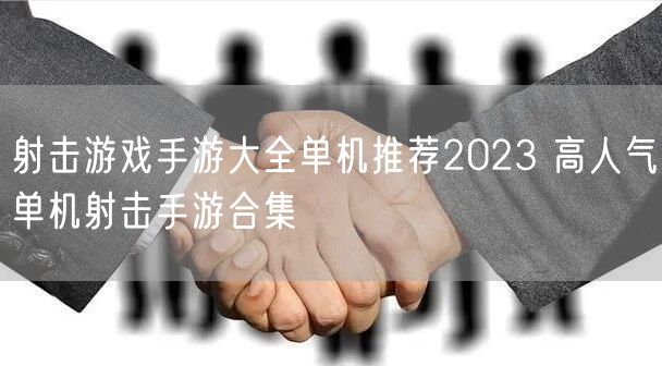 射击游戏手游大全单机推荐2023 高人气单机射击手游合集