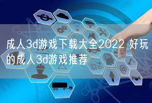 成人3d游戏下载大全2022 好玩的成人3d游戏推荐