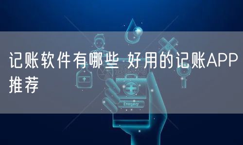 记账软件有哪些 好用的记账APP推荐