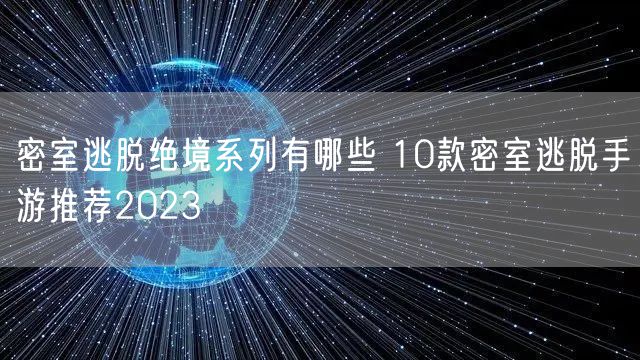密室逃脱绝境系列有哪些 10款密室逃脱手游推荐2023