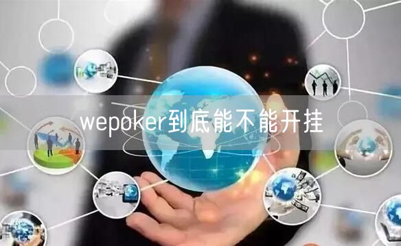 wepoker到底能不能开挂