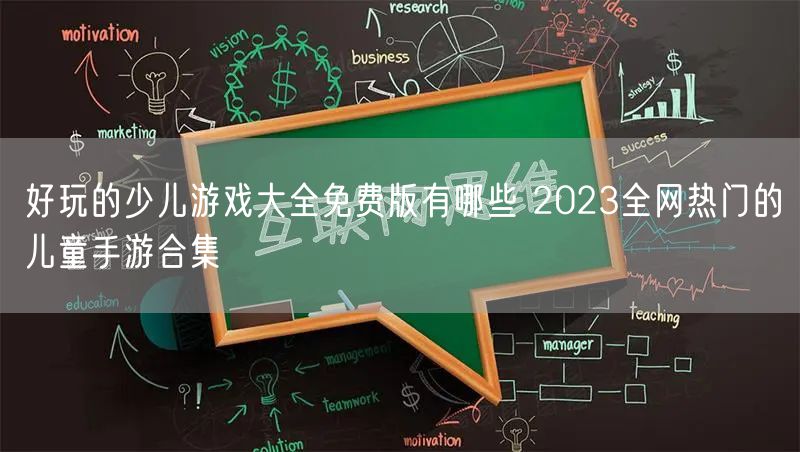 好玩的少儿游戏大全免费版有哪些 2023全网热门的儿童手游合集