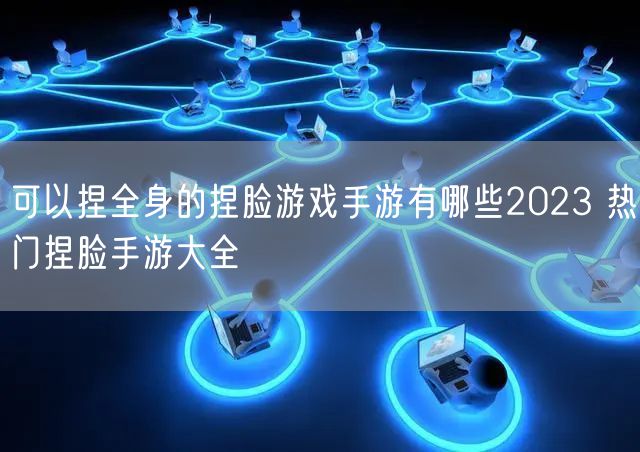 可以捏全身的捏脸游戏手游有哪些2023 热门捏脸手游大全