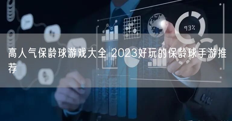 高人气保龄球游戏大全 2023好玩的保龄球手游推荐