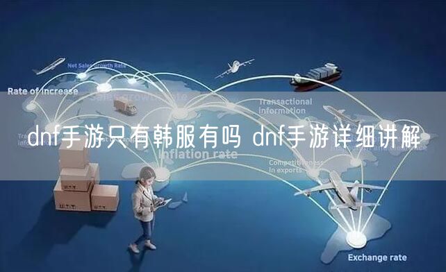 dnf手游只有韩服有吗 dnf手游详细讲解