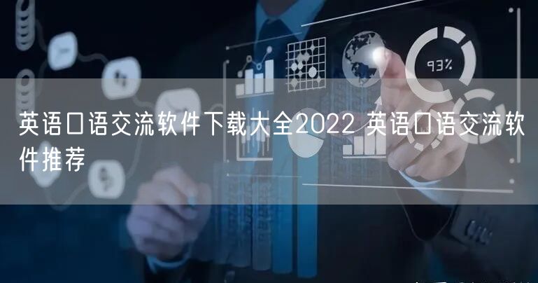 英语口语交流软件下载大全2022 英语口语交流软件推荐