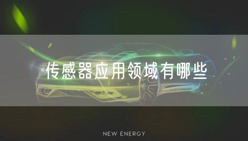 传感器应用领域有哪些