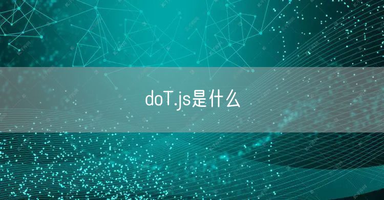 doT.js是什么