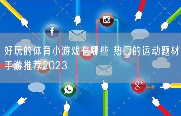 好玩的体育小游戏有哪些 热门的运动题材手游推荐2023