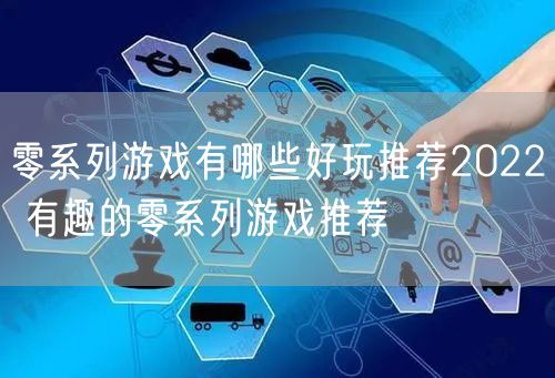 零系列游戏有哪些好玩推荐2022 有趣的零系列游戏推荐
