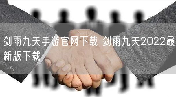 剑雨九天手游官网下载 剑雨九天2022最新版下载
