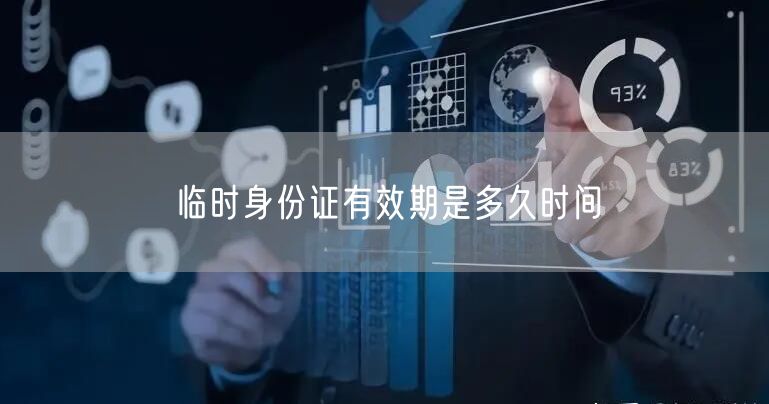 临时身份证有效期是多久时间