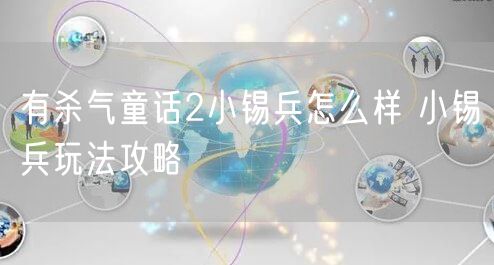 有杀气童话2小锡兵怎么样 小锡兵玩法攻略