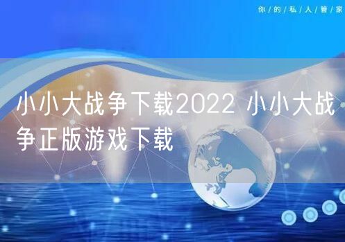 小小大战争下载2022 小小大战争正版游戏下载
