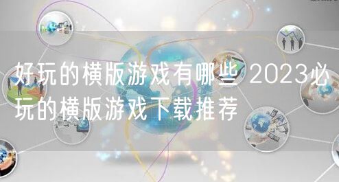 好玩的横版游戏有哪些 2023必玩的横版游戏下载推荐