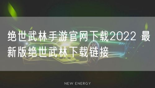 绝世武林手游官网下载2022 最新版绝世武林下载链接