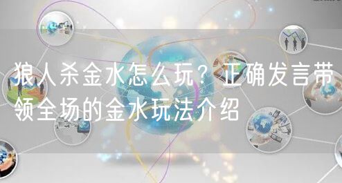狼人杀金水怎么玩？正确发言带领全场的金水玩法介绍