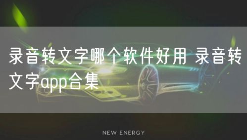 录音转文字哪个软件好用 录音转文字app合集