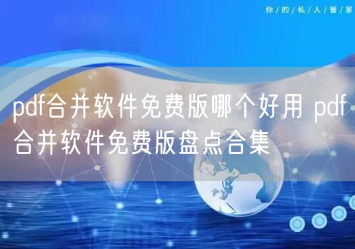 pdf合并软件免费版哪个好用 pdf合并软件免费版盘点合集