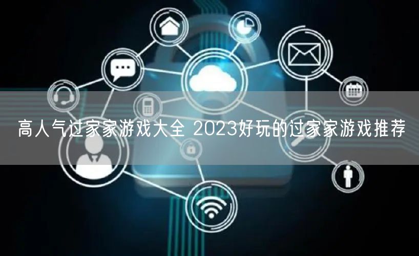 高人气过家家游戏大全 2023好玩的过家家游戏推荐