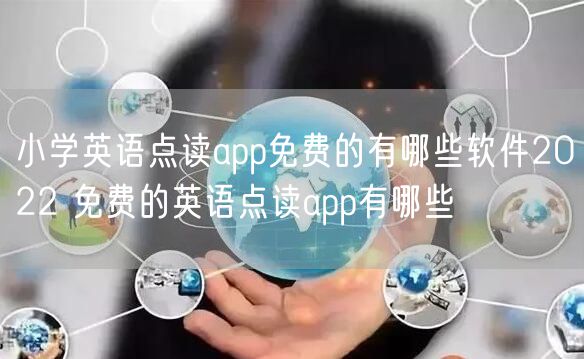 小学英语点读app免费的有哪些软件2022 免费的英语点读app有哪些