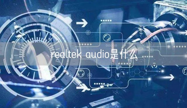 realtek audio是什么