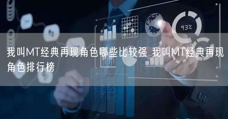 我叫MT经典再现角色哪些比较强 我叫MT经典再现角色排行榜