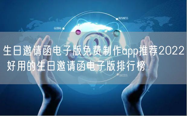 生日邀请函电子版免费制作app推荐2022 好用的生日邀请函电子版排行榜
