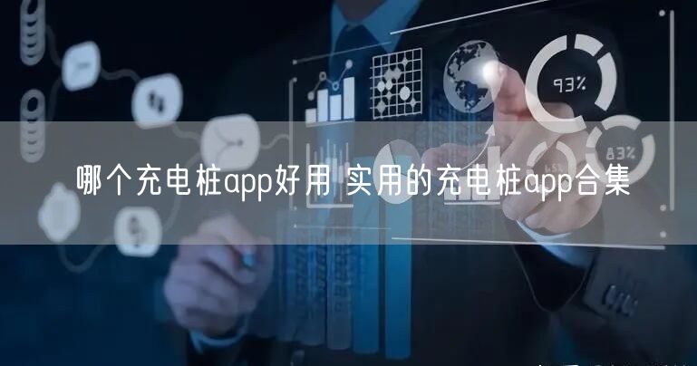 哪个充电桩app好用 实用的充电桩app合集