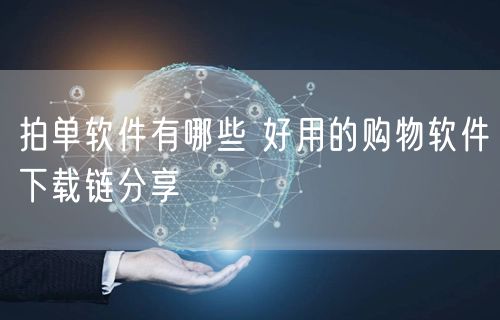 拍单软件有哪些 好用的购物软件下载链分享
