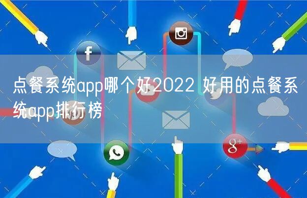 点餐系统app哪个好2022 好用的点餐系统app排行榜