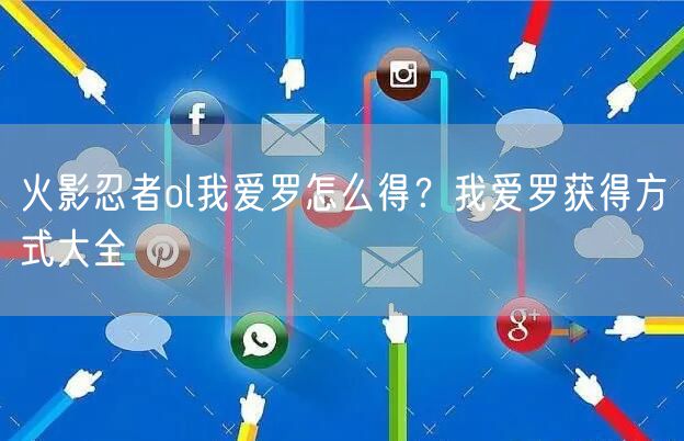 火影忍者ol我爱罗怎么得？我爱罗获得方式大全